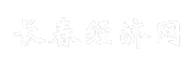 长春经济网